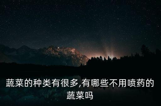 不打農藥種什么菜好些呀,種玉米打什么農藥