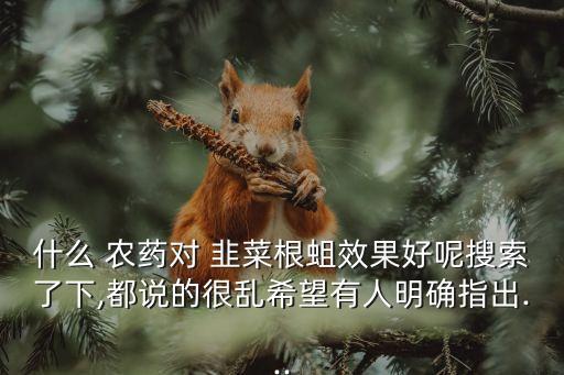 什么農藥能打死韭菜,韭菜用什么洗去農藥