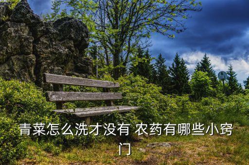 青菜上用什么農藥消毒,青菜打什么農藥效果好