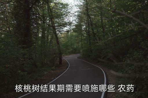 核桃樹上用什么農藥好使