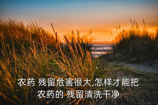 農藥有什么辦法去除殘留,用什么可以去除蔬菜上的農藥