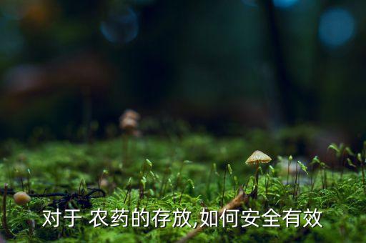 農藥用什么存儲方法好些