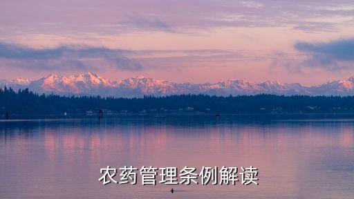  農(nóng)藥管理?xiàng)l例解讀