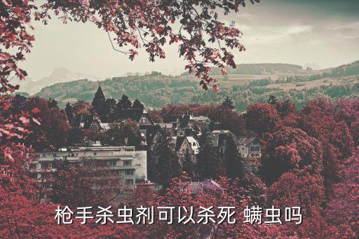 治螨蟲用什么農藥,頭皮有螨蟲用什么可以治