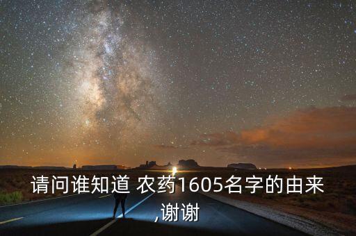 請問誰知道 農藥1605名字的由來,謝謝