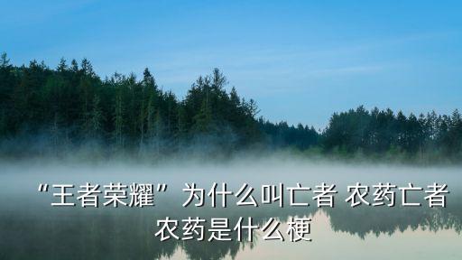 男人打農藥游戲 什么意思,喝農藥的男人說明了什么