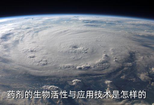 藥劑的生物活性與應用技術是怎樣的
