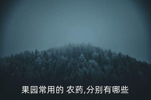 果樹打什么農(nóng)藥防病樹死亡,果樹一般打什么農(nóng)藥