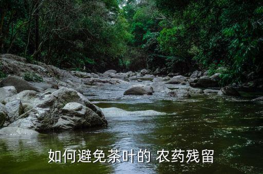 什么茶打農藥最多,茶葉除草用什么農藥
