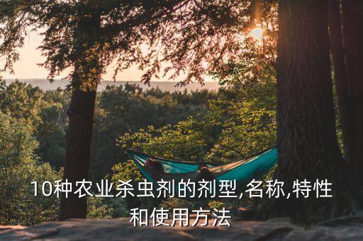 10種農(nóng)業(yè)殺蟲劑的劑型,名稱,特性和使用方法