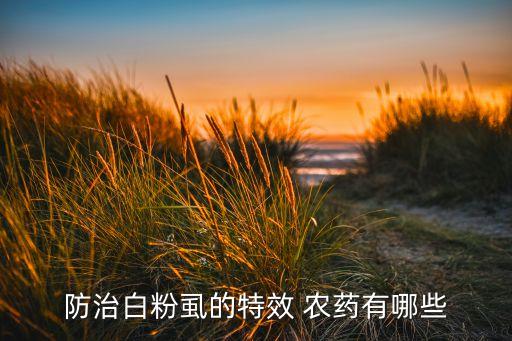 農(nóng)藥以什么虱,什么農(nóng)藥無色無味