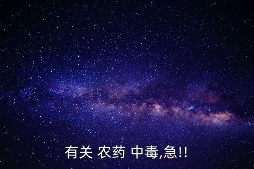 有關 農藥 中毒,急!!