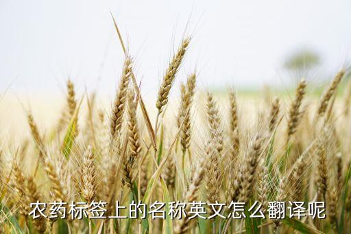 農(nóng)藥上ac是什么意思,農(nóng)藥有效成分含量是什么意思