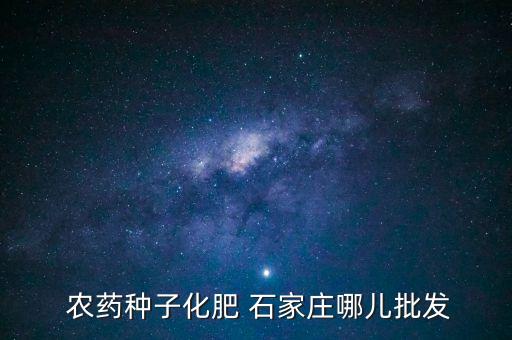 石家莊什么地方賣農藥,臨汾賣農藥的在什么地方