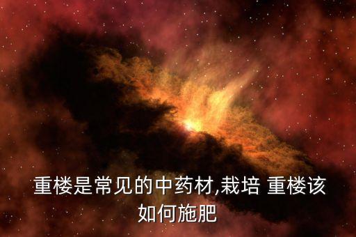 種植重樓什么農藥最好,重樓種植用什么肥料最好