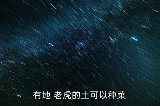 有地 老虎的土可以種菜