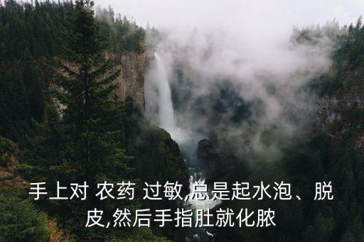 聚酯農藥過敏用什么藥,甲青聚酯屬于什么農藥