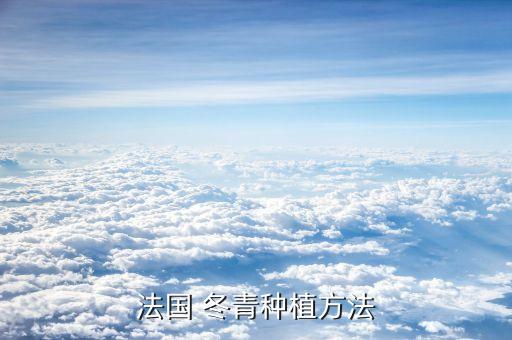 冬青最怕什么農藥,根腐病最怕什么農藥