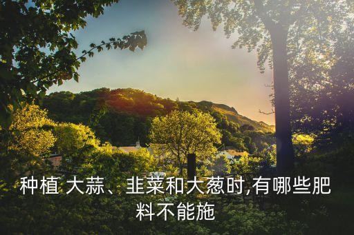 大蒜最怕什么農藥,獾子怕什么農藥