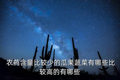  農藥含量比較少的瓜果蔬菜有哪些比較高的有哪些