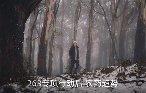 263專項行動后 農藥趨勢
