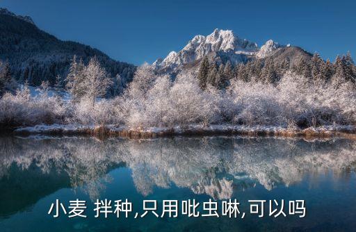 什么農(nóng)藥不可拌種,拌種用什么農(nóng)藥