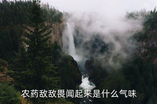 什么農藥是甜甜的味道,什么香水有甜甜的味道