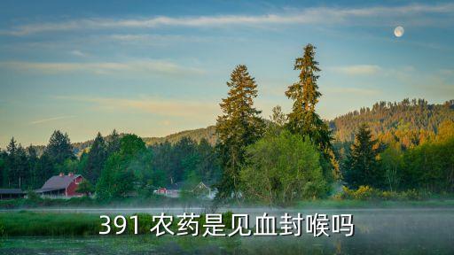391 農藥是見血封喉嗎