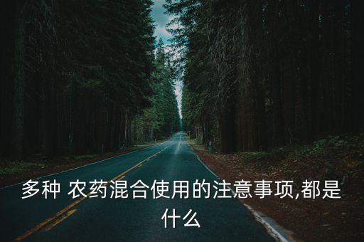 多種 農藥混合使用的注意事項,都是什么