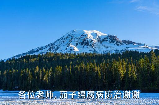 用什么農(nóng)藥治茄子腐爛快,什么農(nóng)藥對茄子有害