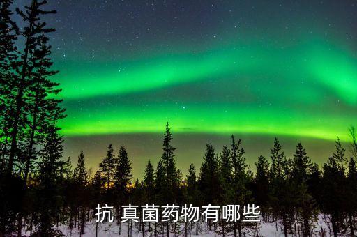 抗 真菌藥物有哪些