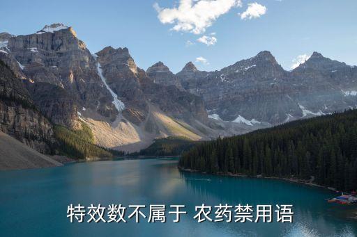  特效數不屬于 農藥禁用語
