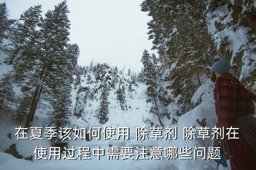 ,夏天花園除草用什么農(nóng)藥