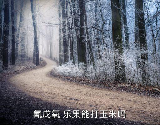 氰戊氧 樂果能打玉米嗎