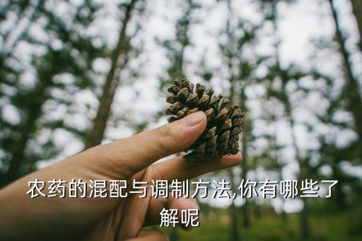 配制農(nóng)藥原理是什么,用硫酸銅配制農(nóng)藥的原理