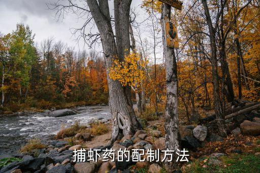  捕蝦藥的配制方法