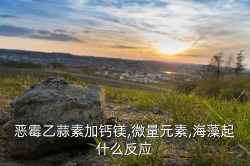 農(nóng)藥的成分用什么方法容易記,什么農(nóng)藥成分起反應(yīng)