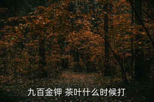 能打茶葉農藥什么最好,茶葉殺菌用什么農藥