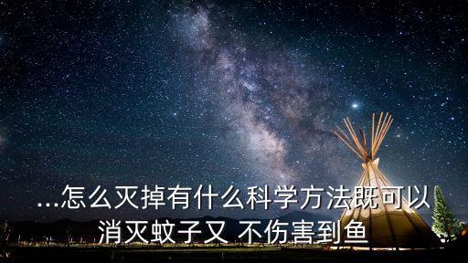 什么農藥殺蚊但不傷魚,農藥殺蚊什么最管用