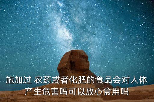 農藥稻草劑用過什么會超標