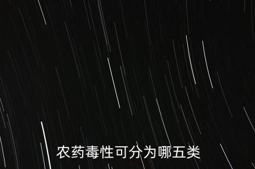 什么是很毒農藥,什么農藥最毒而且又能買得到