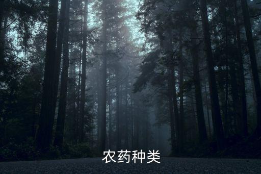 什么農藥屬于化學殺菌劑,農藥殺菌劑用什么顏色表示