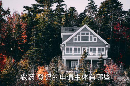  農藥 登記的申請主體有哪些