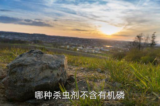 農藥喹硫磷配什么藥,喹硫磷是不是限用農藥