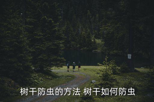 樹干有蟲蛀用什么農藥,樹干被蟲蛀了用什么農藥