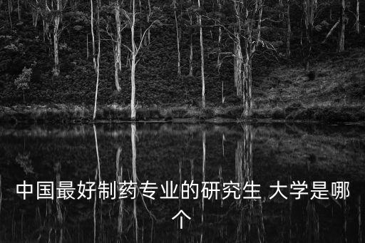 農藥上什么大學好,農藥大學是學什么