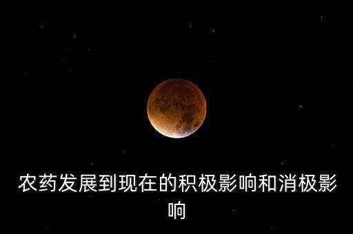  農藥發展到現在的積極影響和消極影響
