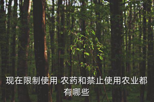 國家為什么不管控農(nóng)藥,為什么國家實(shí)施金融管控