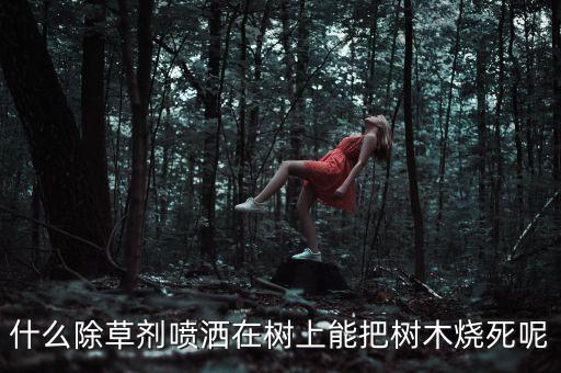 有什么農藥可以把大樹毒死