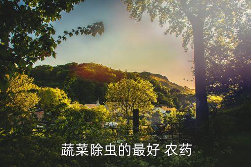 蔬菜噴農(nóng)藥用什么藥液,噴蔬菜一般用什么農(nóng)藥